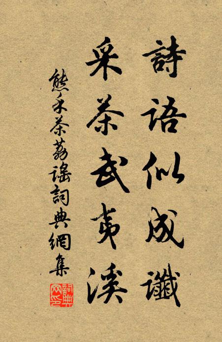 熊禾诗语似成谶,采茶武夷溪书法作品欣赏