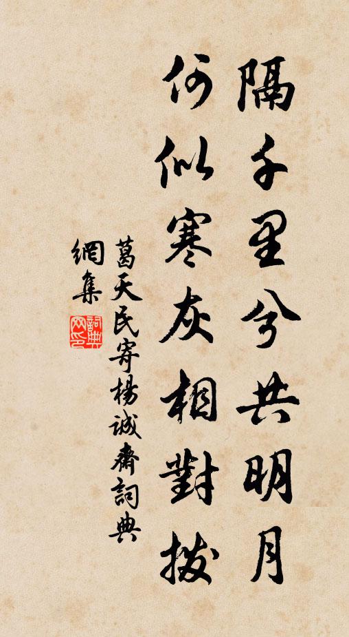葛天民隔千里兮共明月，何似寒灰相对拨书法作品欣赏