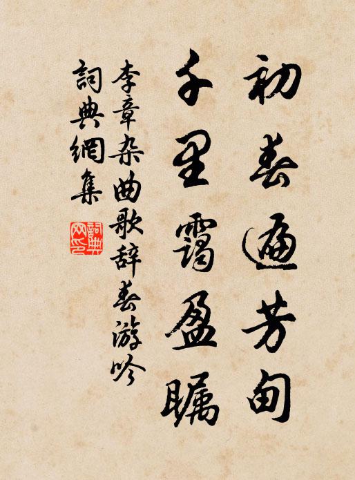 李章初春遍芳甸，千里霭盈瞩书法作品欣赏