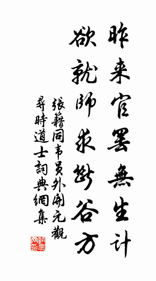 张籍昨来官罢无生计，欲就师求断谷方书法作品欣赏