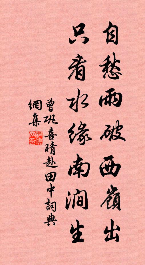 曾巩自愁雨破西岭出，只看水缘南涧生书法作品欣赏