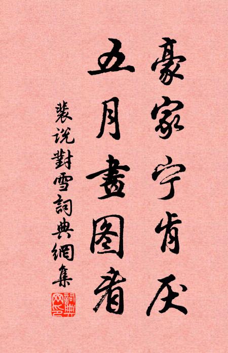 裴说豪家宁肯厌，五月画图看书法作品欣赏