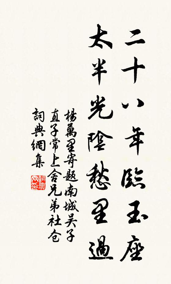 杨万里二十八年临玉座，太半光阴愁里过书法作品欣赏