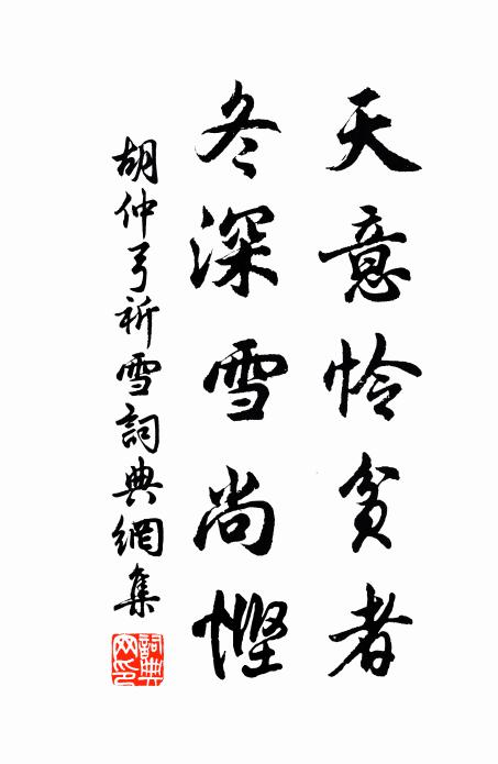 胡仲弓天意怜贫者，冬深雪尚悭书法作品欣赏