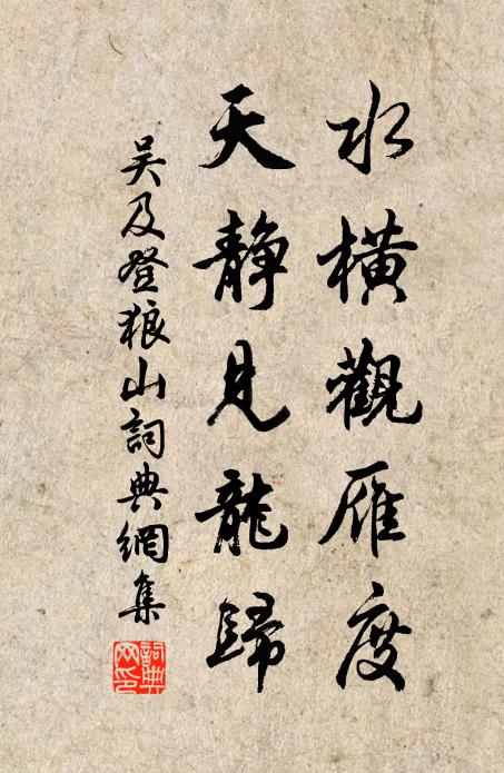 吴及水横观雁度，天静见龙归书法作品欣赏