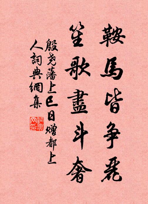 殷尧藩鞍马皆争丽，笙歌尽斗奢书法作品欣赏