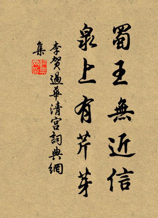 李贺蜀王无近信，泉上有芹芽书法作品欣赏