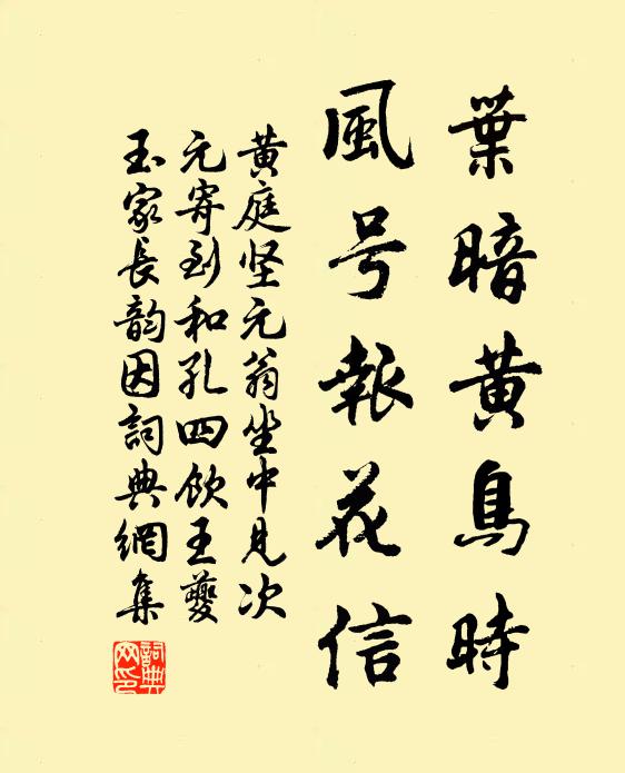 黄庭坚叶暗黄鸟时，风号报花信书法作品欣赏