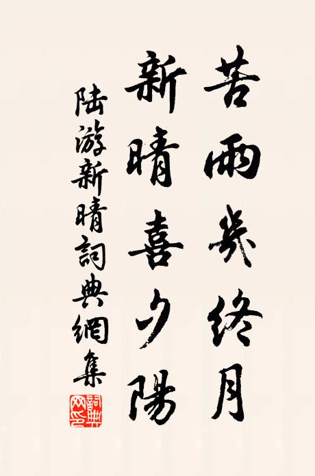 陆游苦雨几终月，新晴喜夕阳书法作品欣赏