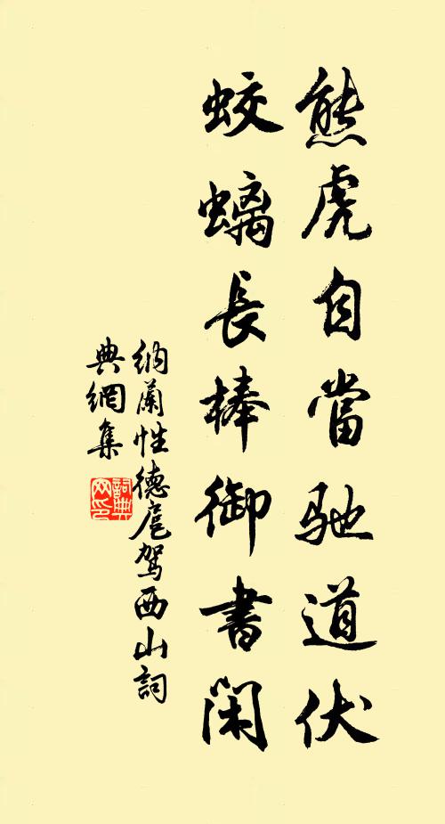 纳兰性德熊虎自当驰道伏，蛟螭长棒御书闲书法作品欣赏