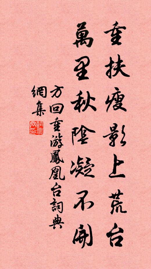方回重扶瘦影上荒台，万里秋阴凝不开书法作品欣赏