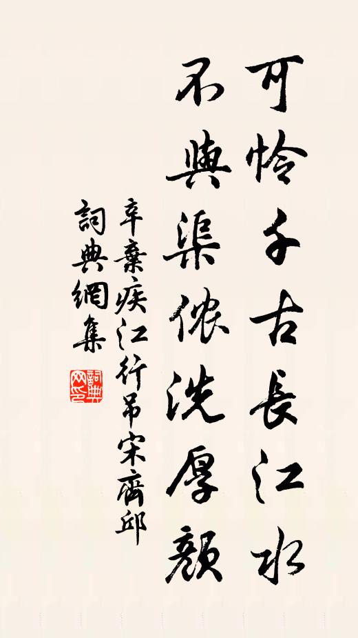 辛弃疾可怜千古长江水，不与渠侬洗厚颜书法作品欣赏