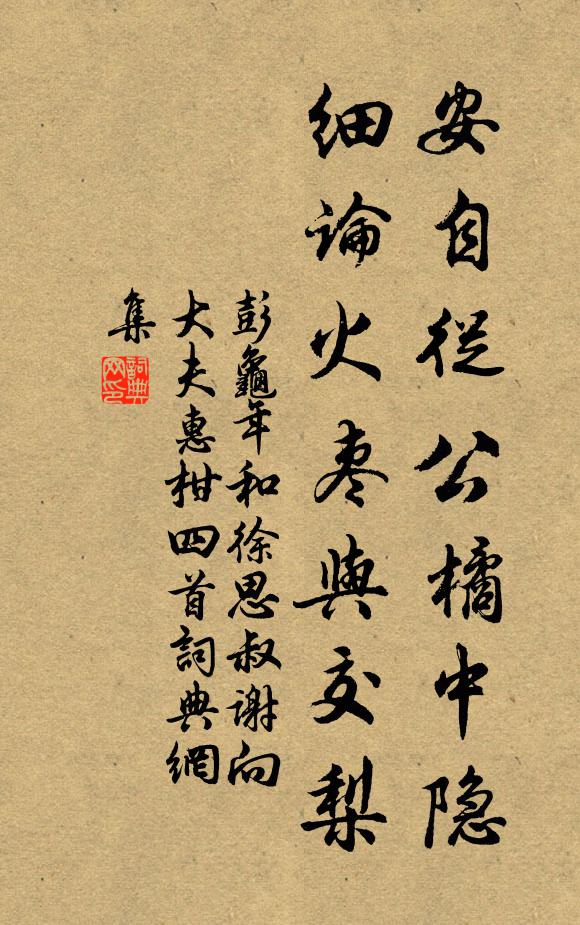 彭龟年安自从公橘中隐，细论火枣与交梨书法作品欣赏