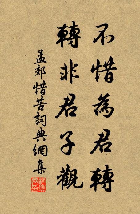 孟郊不惜为君转，转非君子观书法作品欣赏