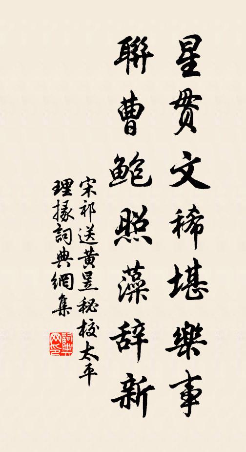 宋祁星贯文稀堪乐事，联曹鲍照藻辞新书法作品欣赏