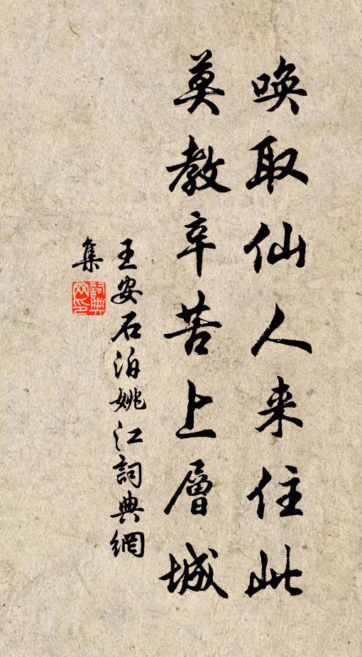 王安石唤取仙人来住此，莫教辛苦上层城书法作品欣赏