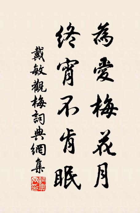 戴敏为爱梅花月，终宵不肯眠书法作品欣赏