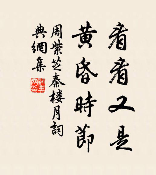 周紫芝看看又是，黄昏时节书法作品欣赏
