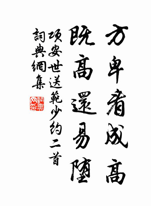 项安世方卑看成高，既高还易堕书法作品欣赏