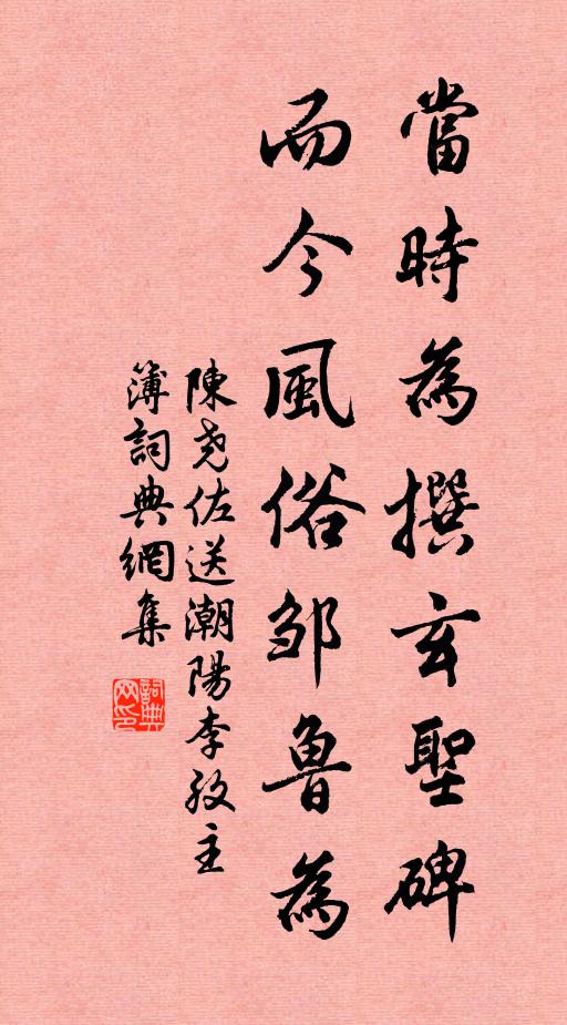 陈尧佐当时为撰玄圣碑，而今风俗邹鲁为书法作品欣赏