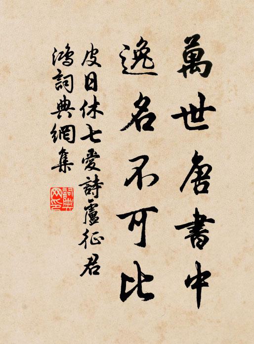皮日休万世唐书中，逸名不可比书法作品欣赏