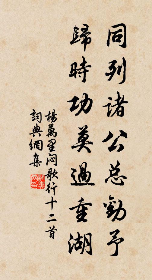 杨万里同列诸公总劝予，归时功莫过重湖书法作品欣赏