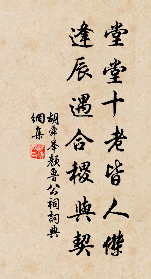 胡舜举堂堂十老皆人杰，逢辰遇合稷与契书法作品欣赏