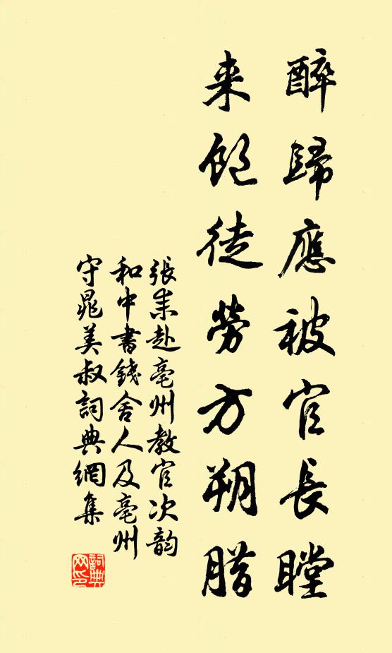 张耒醉归应被官长瞠，来饱徒劳方朔腊书法作品欣赏