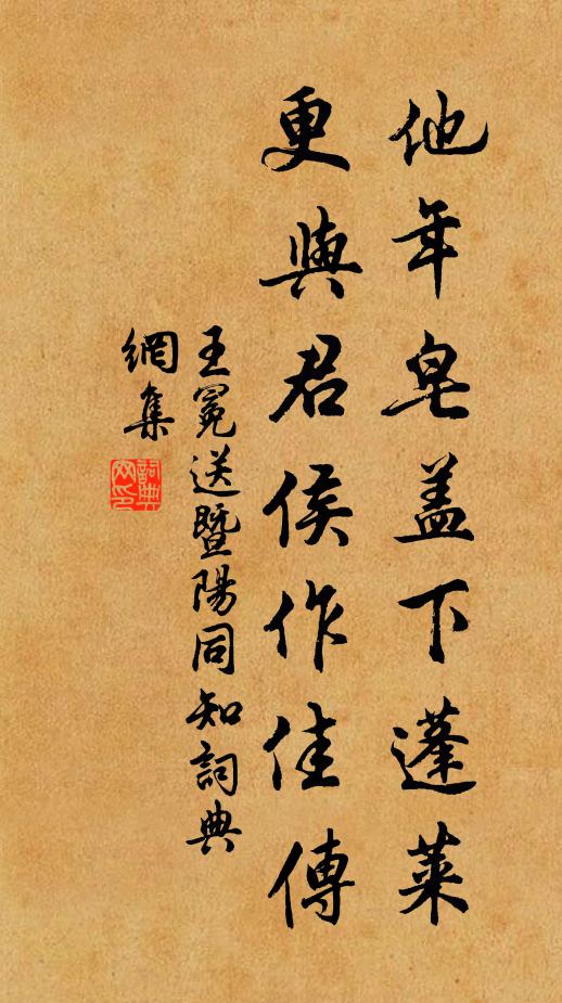 王冕他年皂盖下蓬莱，更与君侯作佳传书法作品欣赏
