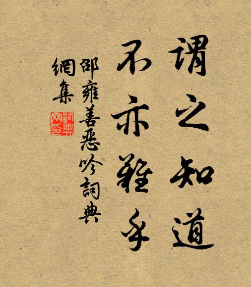 邵雍谓之知道，不亦难乎书法作品欣赏