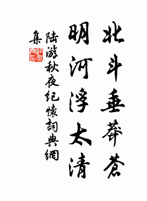 陆游北斗垂莽苍，明河浮太清书法作品欣赏