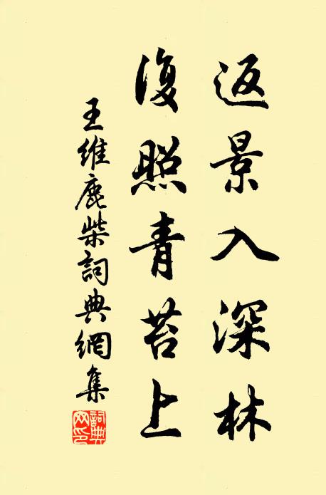 王维返景入深林，复照青苔上书法作品欣赏