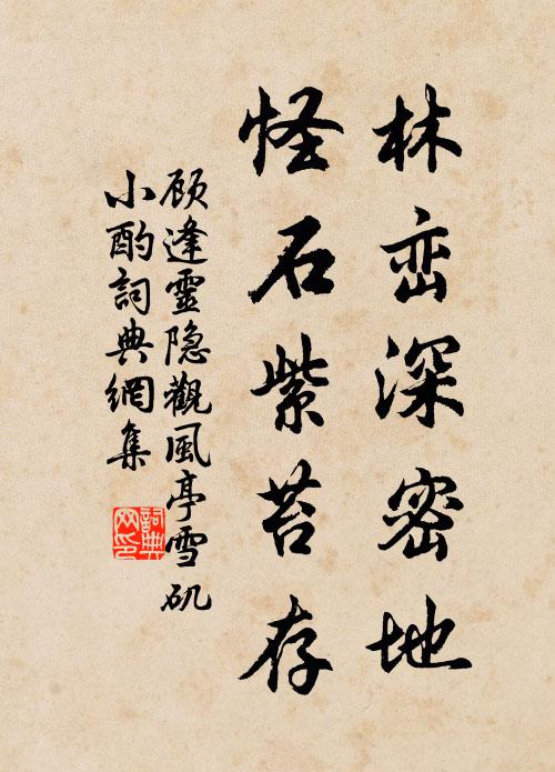 顾逢林峦深密地，怪石紫苔存书法作品欣赏