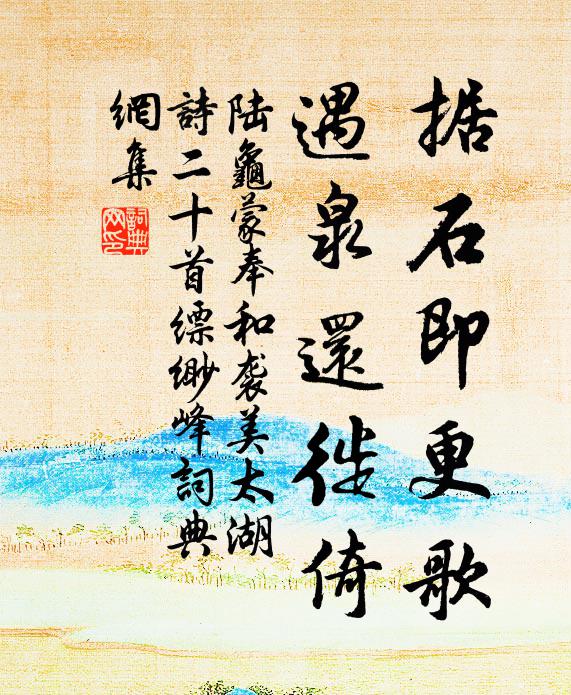 陆龟蒙据石即更歌，遇泉还徙倚书法作品欣赏