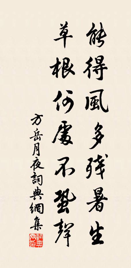 方岳能得风多残暑生，草根何处不蛩声书法作品欣赏