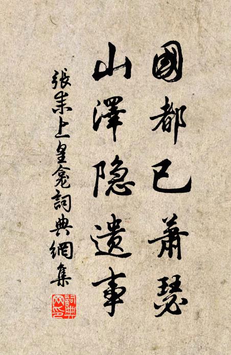 张耒国都已萧瑟，山泽隐遗事书法作品欣赏