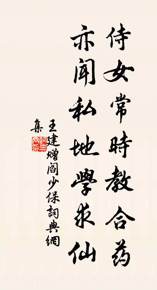 王建侍女常时教合药，亦闻私地学求仙书法作品欣赏