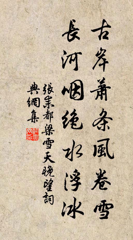 张耒古岸萧条风卷雪，长河咽绝水浮冰书法作品欣赏