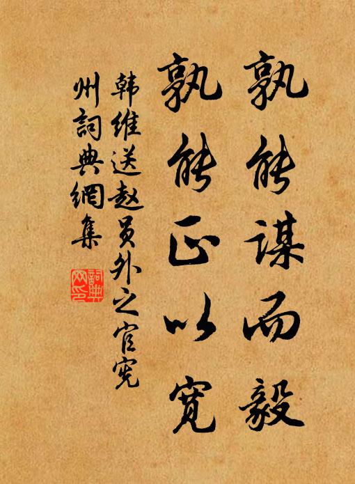 韩维孰能谋而毅,孰能正以宽书法作品欣赏
