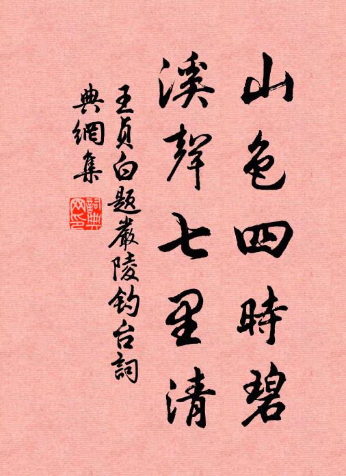 王贞白山色四时碧，溪声七里清书法作品欣赏