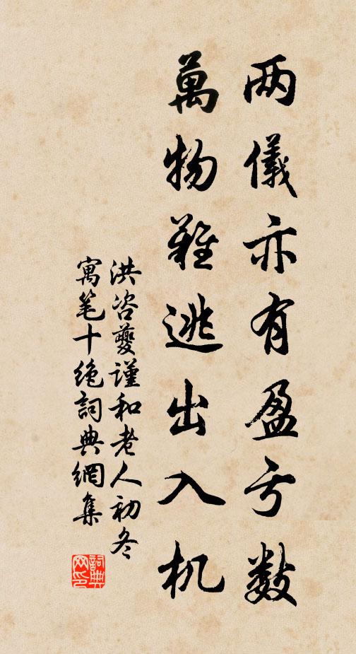 洪咨夔两仪亦有盈亏数，万物难逃出入机书法作品欣赏