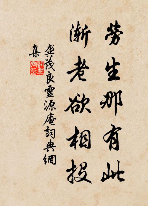 龚茂良劳生那有此，渐老欲相投书法作品欣赏
