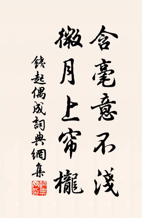 钱起含毫意不浅，微月上帘栊书法作品欣赏