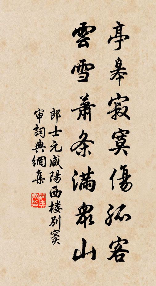 郎士元亭皋寂寞伤孤客，云雪萧条满众山书法作品欣赏