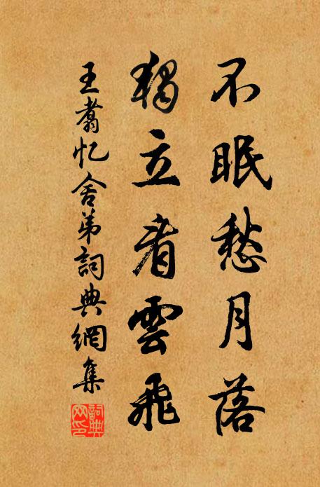 王翥不眠愁月落，独立看云飞书法作品欣赏