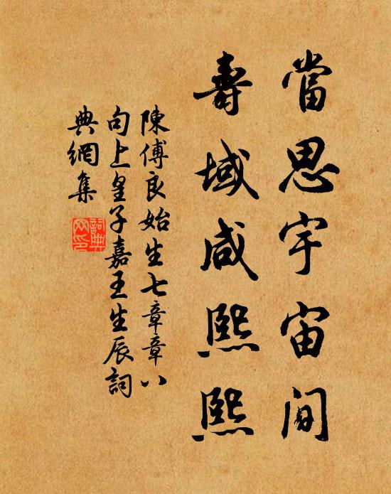 陈傅良当思宇宙间，寿域咸熙熙书法作品欣赏