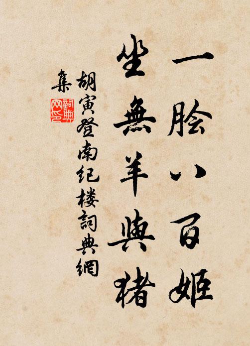 胡寅一脍八百姬,坐无羊与猪书法作品欣赏