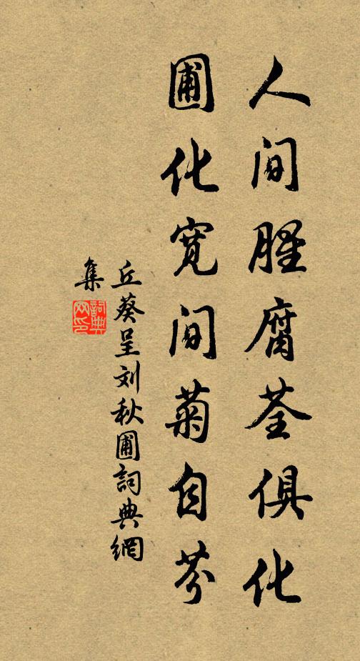 丘葵人间腥腐荃俱化，圃化宽间菊自芬书法作品欣赏