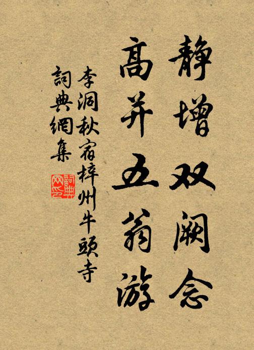李洞静增双阙念，高并五翁游书法作品欣赏