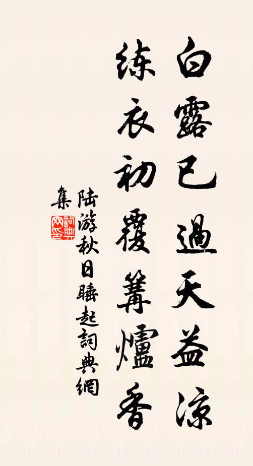 陆游白露已过天益凉，练衣初覆篝炉香书法作品欣赏
